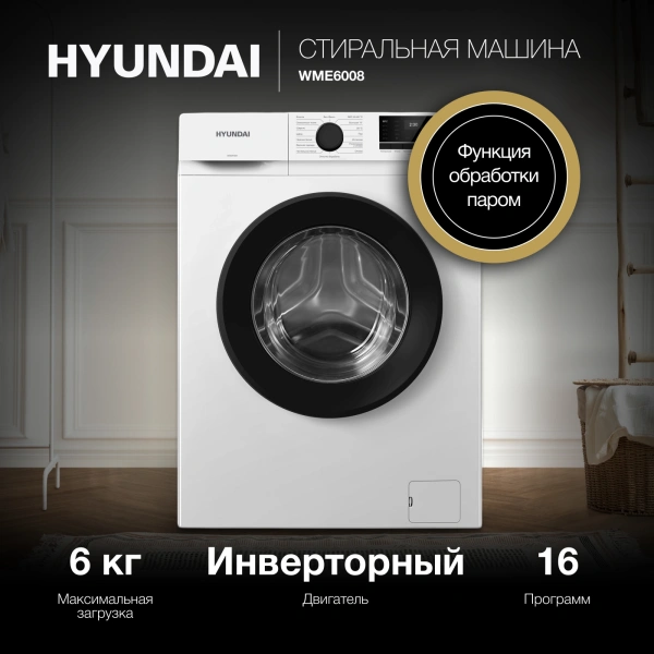 Стиральная машина Hyundai WME6008 класс: A++ загр.фронтальная макс.:6кг белый инвертер