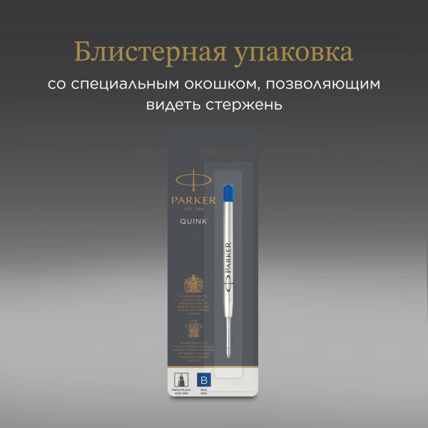 Стержень шариковый Parker Quink (1950365) B 1.2мм синие чернила блистер
