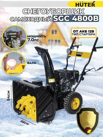 Снегоуборщик бензин. Huter SGC 4800B 7л.с.