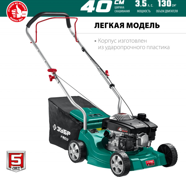 Газонокосилка роторная Зубр ГБ-400 2600Вт