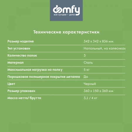 Этажерка Domfy DHC-FC30862 34.2x34.2x83.6см d=34.2см черный