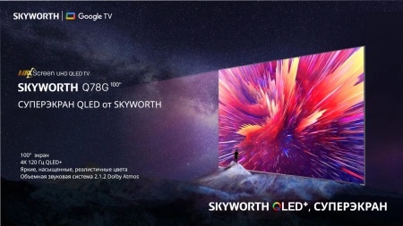 Телевизор QLED Skyworth 100" 100Q78G Eye Care фиолетовый 4K Ultra HD 120Hz DVB-T DVB-T2 DVB-C DVB-S DVB-S2 USB WiFi Smart TV