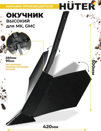 Окучник для мотоблоков Huter 71/3/61 для МК/GMC