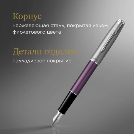 Ручка перьев. Parker Sonnet Essentials SB F545 (CW2169366) LaqViolet CT F сталь нержавеющая подар.кор.