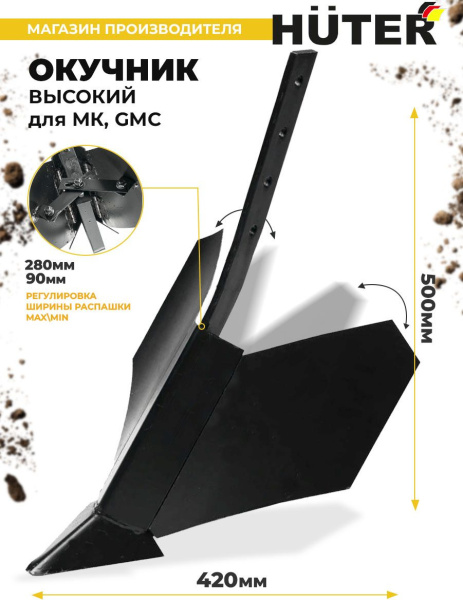 Окучник для мотоблоков Huter 71/3/61 для МК/GMC