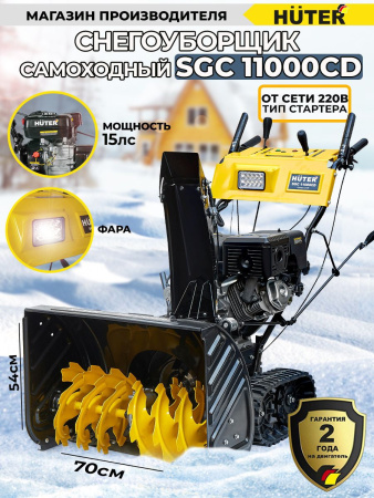 Снегоуборщик бензин. Huter SGC 11000CD 15л.с.