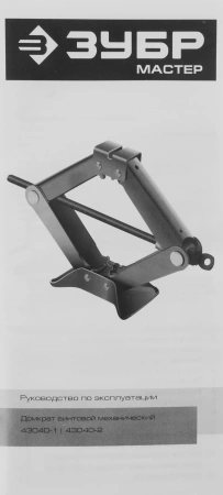 Домкрат Зубр Мастер М3 ромбический механический (43040-2)