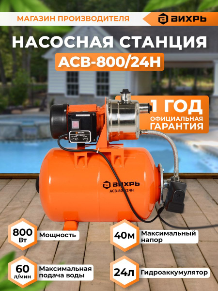 Насосная станция напорный Вихрь ACB-800/24H 800Вт 3600л/час (68/1/7)