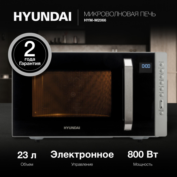 Микроволновая Печь Hyundai HYM-M2066 23л. 800Вт серебристый