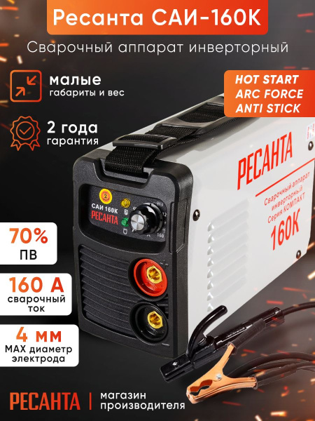 Сварочный аппарат Ресанта САИ-160К инвертор ММА DC 5.9кВт