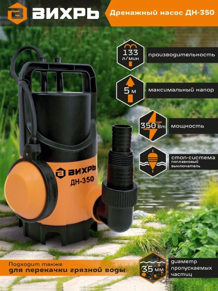 Насос дренажный Вихрь ДН-350 350Вт 8000л/час (68/2/8)