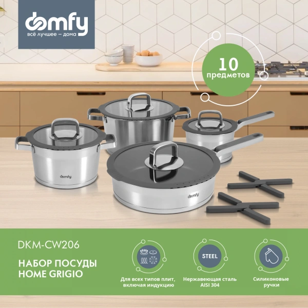 Набор посуды Domfy Home Grigio 10 предметов (DKM-CW206)