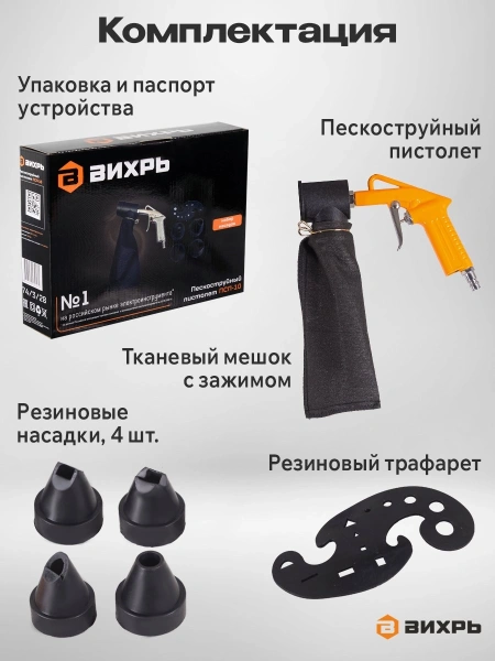 Пистолет пескоструйный Вихрь ПСП-10 350л/мин черный