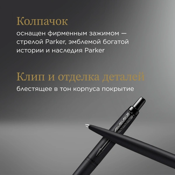 Ручка шариков. Parker Jotter Monochrome XL SE20 (CW2122753) Matt Black M син. черн. подар.кор.