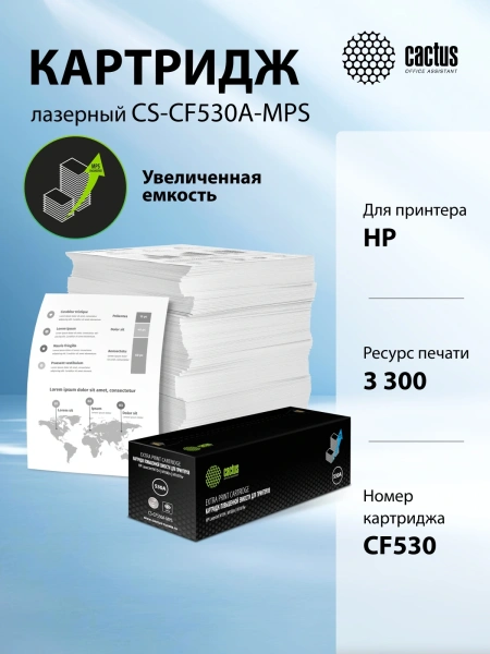 Картридж лазерный Cactus CS-CF530A-MPS CF530X черный (3300стр.) для HP LaserJet M154/M180n/M181fw