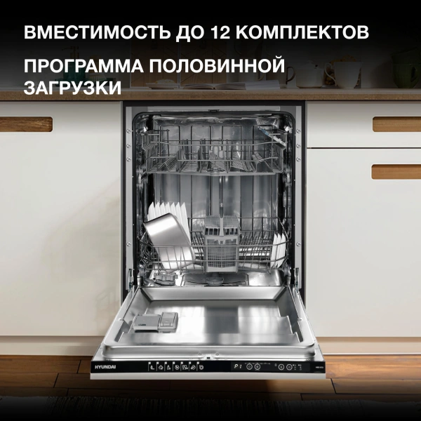Посудомоечная машина встраив. Hyundai HBD 672 1900Вт полноразмерная