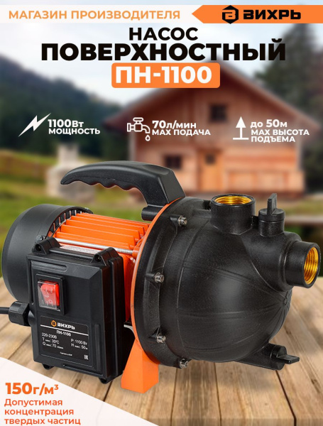 Насос поверхностный Вихрь ПН-1100 1100Вт (68/4/9)