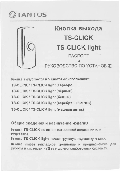 Кнопка выхода Tantos TS-CLICK (00-00201415)