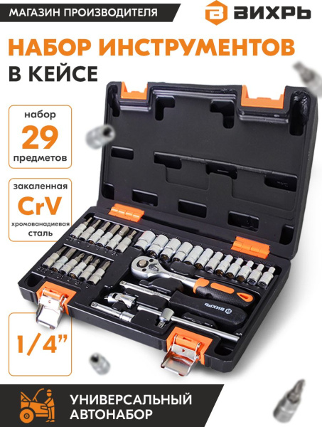 Набор инструментов Вихрь 73/6/7/1 29 предметов (жесткий кейс)