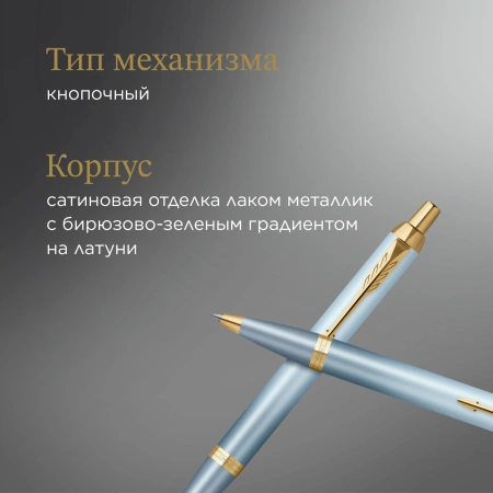 Ручка шариков. Parker IM Writing Rituals K331 (2203894) бирюзовый M син. черн. подар.кор.