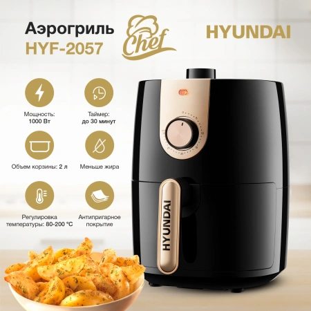 Аэрогриль Hyundai HYF-2057 1000Вт черный/золотистый