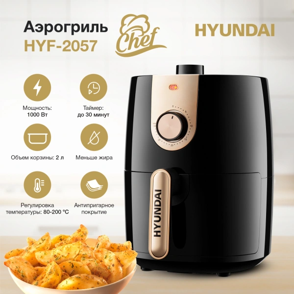 Аэрогриль Hyundai HYF-2057 1000Вт черный/золотистый