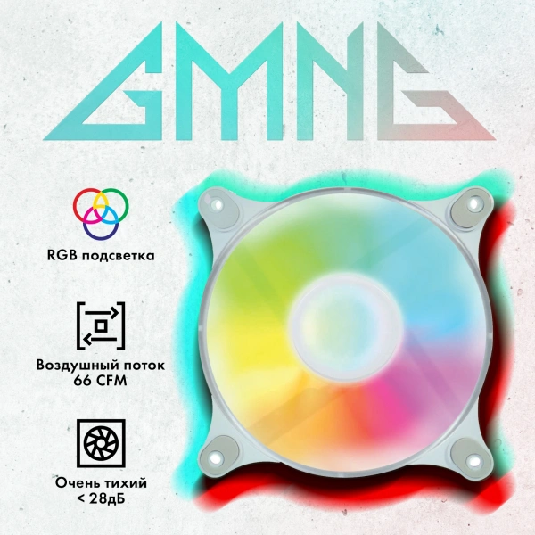 Вентилятор GMNG GG-CF120FRGB3-PWMWH 120x120 4-pin LED Ret