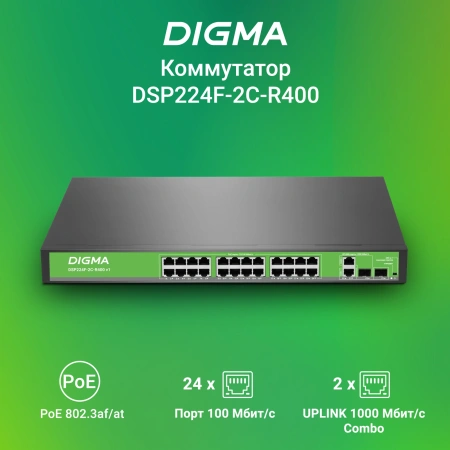 Коммутатор Digma DSP224F-2C-R400 DSP224F-2C-R400 V1 24x100Мбит/с 2xКомбо(1000BASE-T/SFP) 24PoE 24PoE