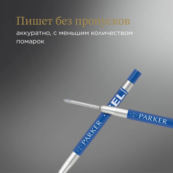 Стержень гелевый Parker Quink Z10 (1950364) M 0.7мм синие чернила блистер (2шт)
