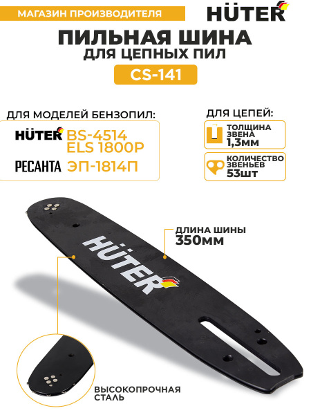 Шина для цепных пил Huter CS-141 3/8" для ELS-1800P (71/4/18)