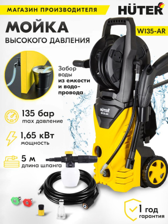 Минимойка Huter W135-AR 1650Вт (70/8/9)