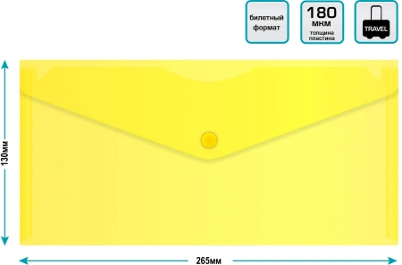Конверт на кнопке Бюрократ -PK805AYEL пластик 0.18мм желтый TRAVEL формат