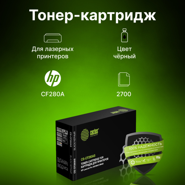 Картридж лазерный Cactus CS-CF280AS CF280A черный (2700стр.) для HP LJ Pro 400/M401/M425