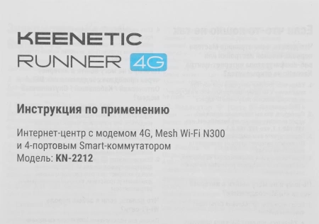 Роутер беспроводной Keenetic Runner 4G (KN-2212) N300 10/100BASE-TX/4G cat.4 белый