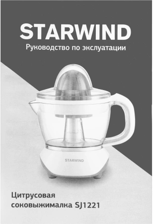 Соковыжималка цитрусовая Starwind SJ 1121 30Вт рез.сок.:700мл. желтый/прозрачный