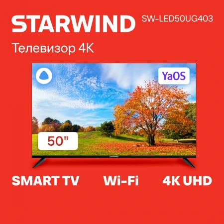 Телевизор LED Starwind 50" SW-LED50UG403 Яндекс.ТВ Frameless черный 4K Ultra HD 60Hz DVB-T DVB-T2 DVB-C DVB-S DVB-S2 USB WiFi Smart TV