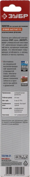Полотно по дереву Зубр 155706-21 1пред. (сабельные пилы)