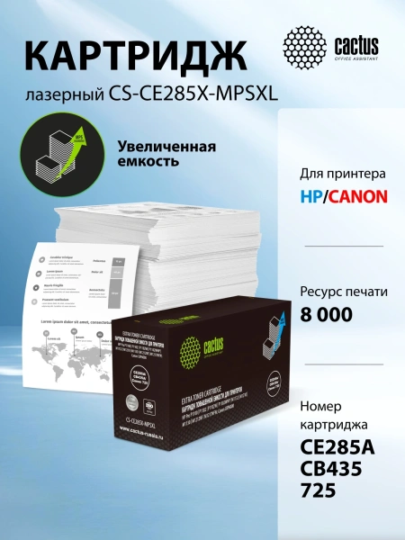 Картридж лазерный Cactus CS-CE285X-MPSXL CE285A/CB435A/Canon 725 черный (8000стр.) для HP Pro P1100/