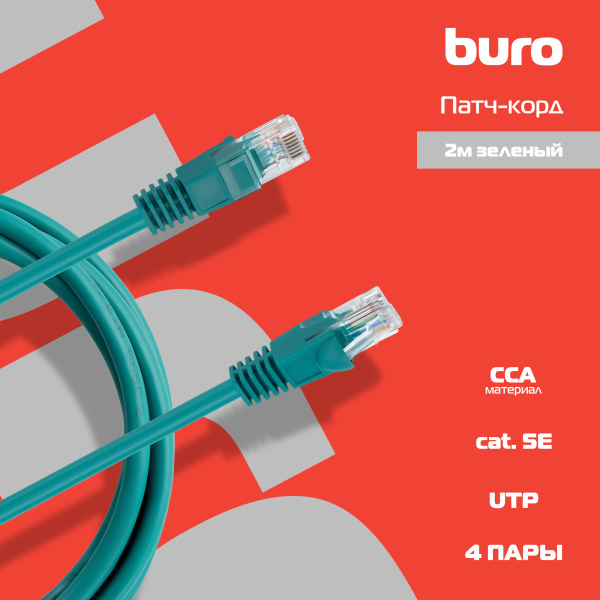 Патч-корд Buro UTP 4 пары cat5E CCA molded 2м зеленый RJ-45 (m)-RJ-45 (m)
