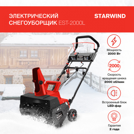 Снегоуборщик электр. Starwind EST-2000L 2кВт
