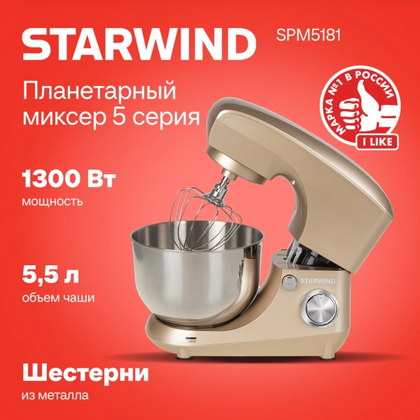 Миксер планетарный Starwind SPM5181 1300Вт золотистый