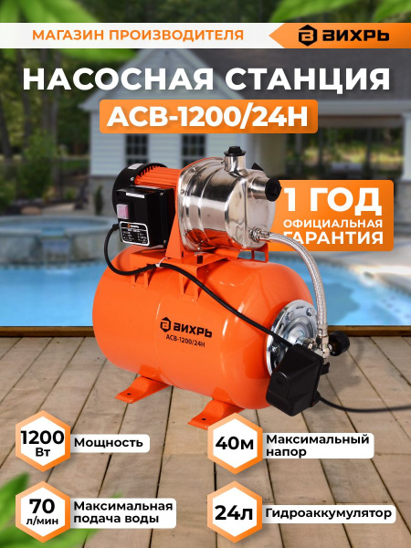 Насосная станция напорный Вихрь ACB-1200/24H 1200Вт 4200л/час (68/1/6)