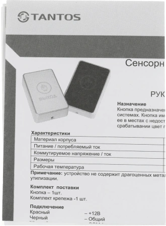 Кнопка выхода Tantos TS-Magic (00-00016850)