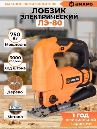 Лобзик Вихрь ЛЭ-80 750Вт 3000ходов/мин от электросети