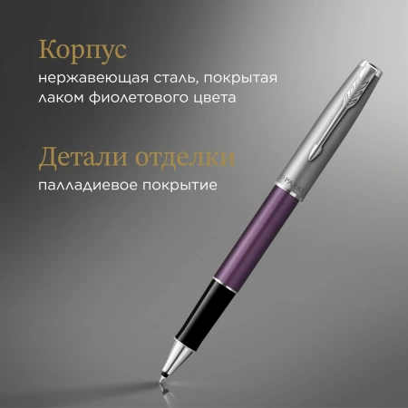 Ручка роллер Parker Sonnet Essentials SB T545 (CW2169368) LaqViolet CT F черн. черн. подар.кор.