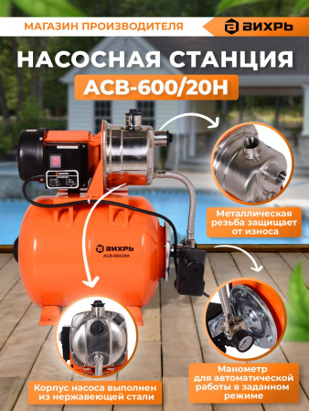 Насосная станция напорный Вихрь АСВ-600/20Н 600Вт 3300л/час (68/1/14)