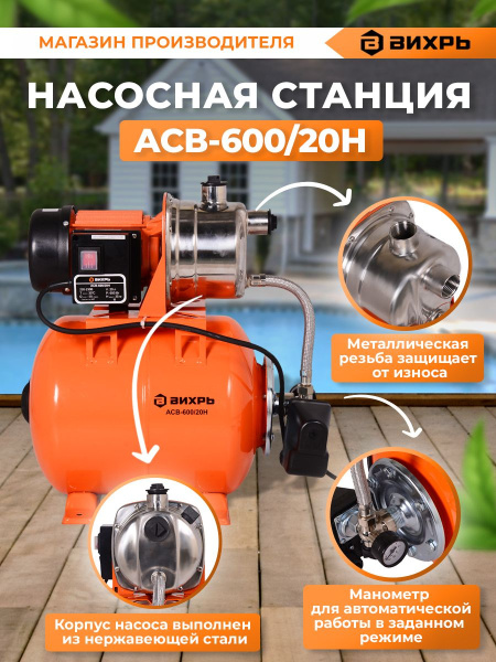 Насосная станция напорный Вихрь АСВ-600/20Н 600Вт 3300л/час (68/1/14)
