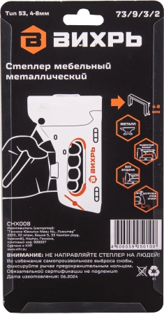 Степлер ручной Вихрь 73/9/3/2 скобы тип 53 4-8мм