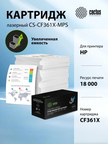 Картридж лазерный Cactus CS-CF361X-MPS CF361XX голубой (18000стр.) для HP CLJ M552dn/M553dn/M553N/M553x