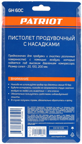 Пистолет продувочный Patriot GH 60C